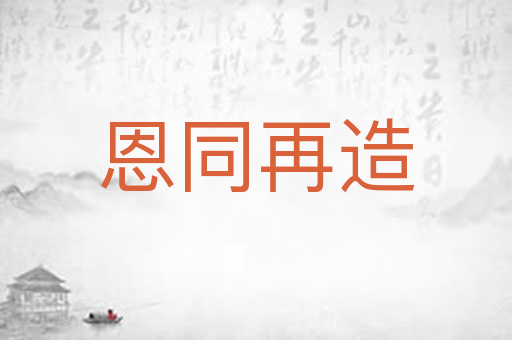 恩同再造