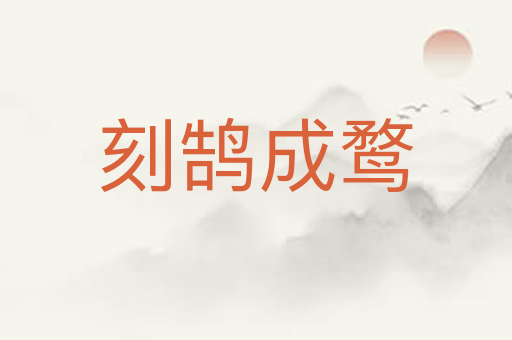 刻鹄成鹜