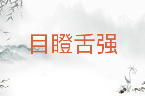 目瞪舌强