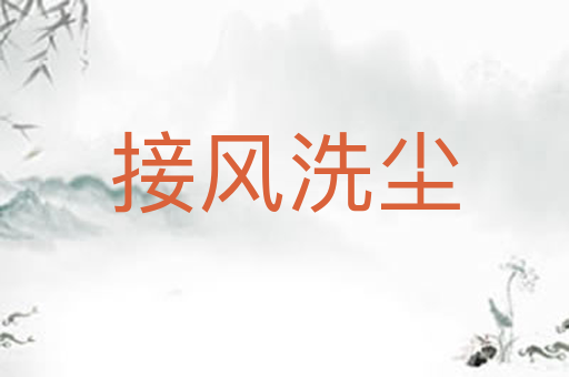接风洗尘