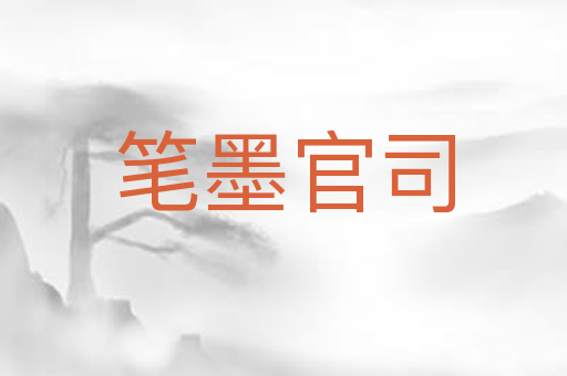 笔墨官司