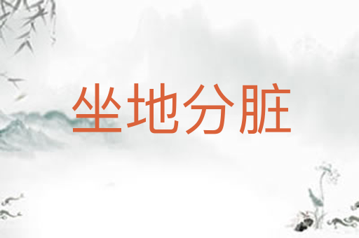 坐地分脏