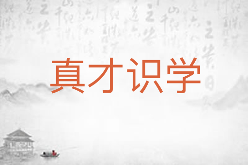 真才识学