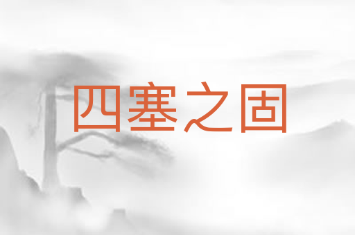 四塞之固