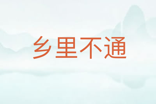 乡里不通