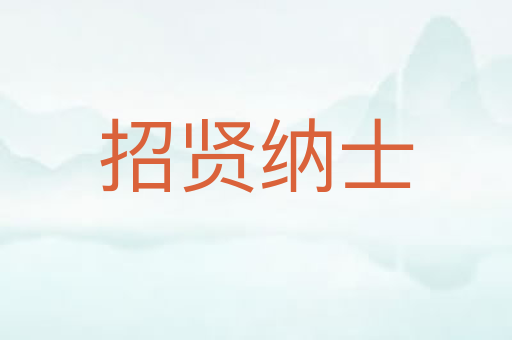招贤纳士