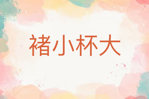 褚小杯大