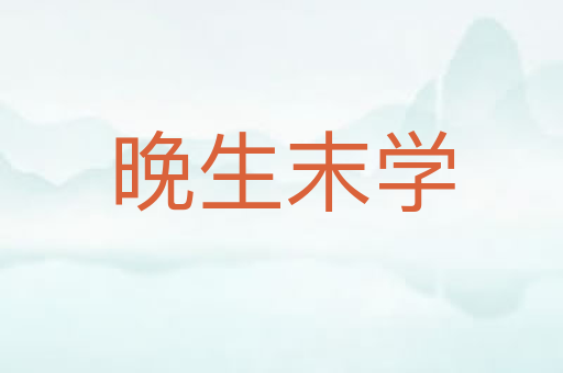 晚生末学