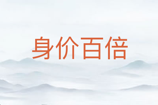 身价百倍