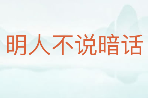 明人不说暗话