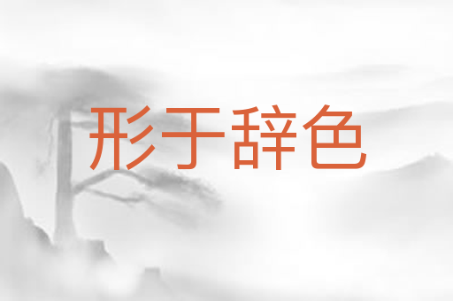 形于辞色