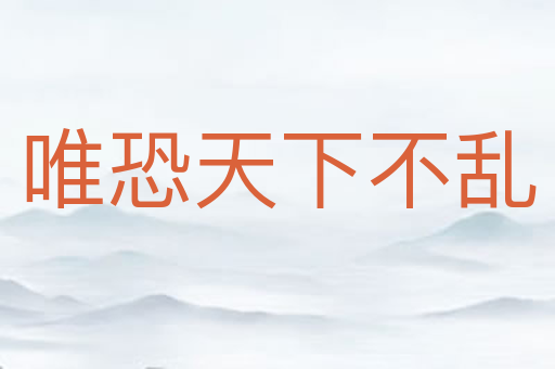 唯恐天下不乱