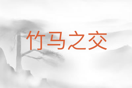 竹马之交