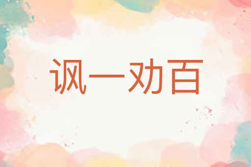 讽一劝百