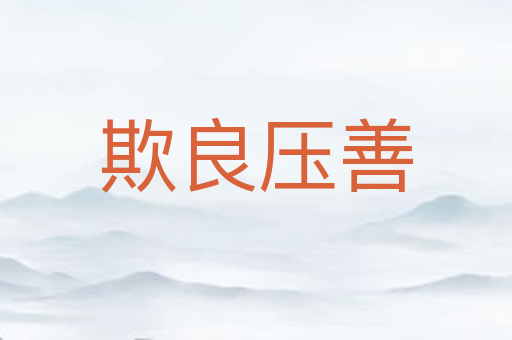 欺良压善