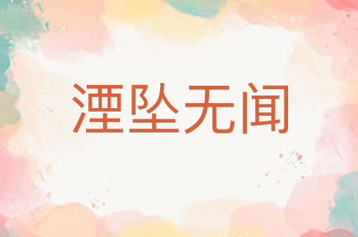 湮坠无闻