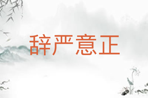 辞严意正