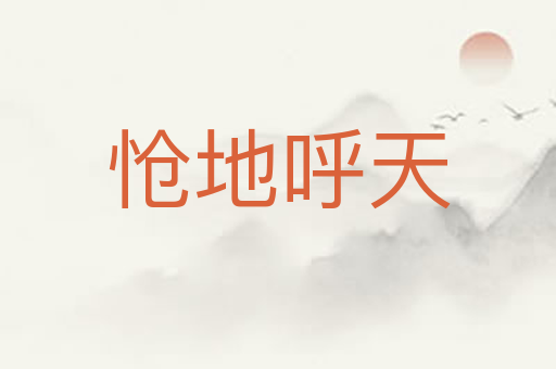 怆地呼天