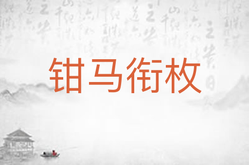 钳马衔枚