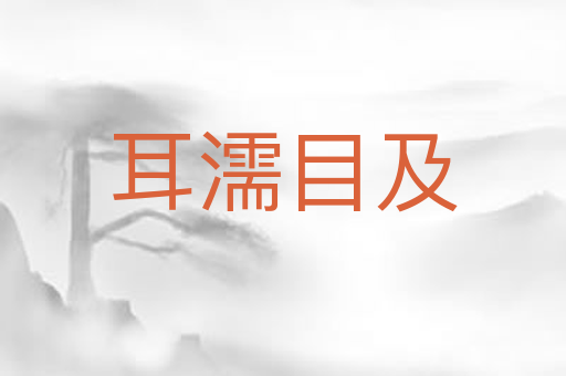 耳濡目及