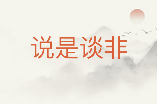 说是谈非