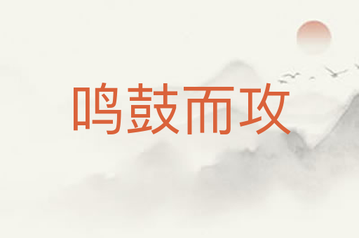 鸣鼓而攻