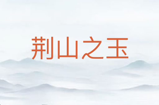 荆山之玉