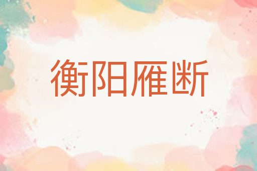 衡阳雁断