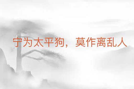 宁为太平狗,莫作离乱人