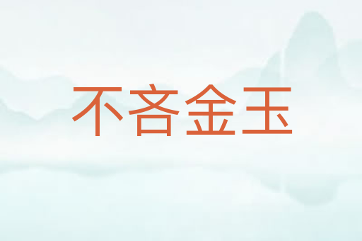 不吝金玉