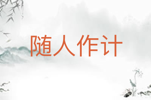 随人作计