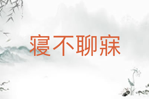 寝不聊寐