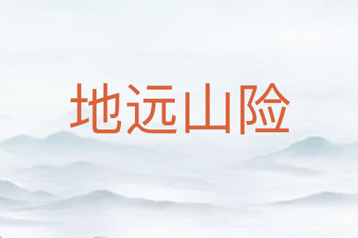 地远山险