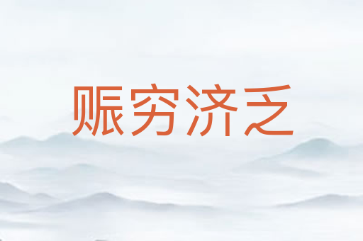 赈穷济乏