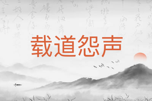 载道怨声