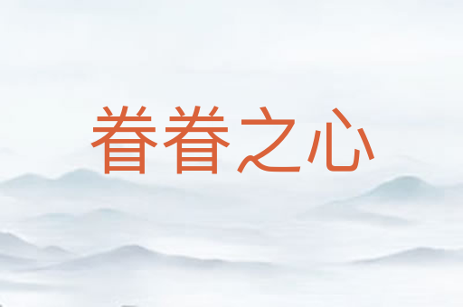 眷眷之心