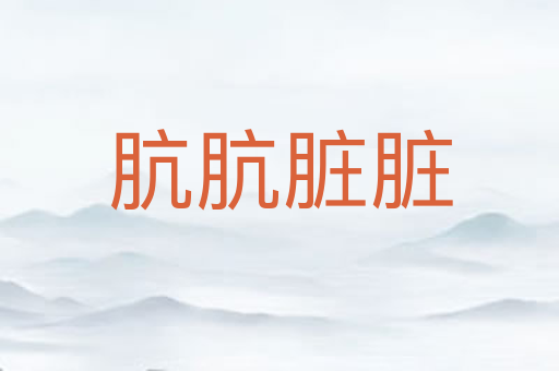 肮肮脏脏