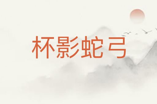 杯影蛇弓