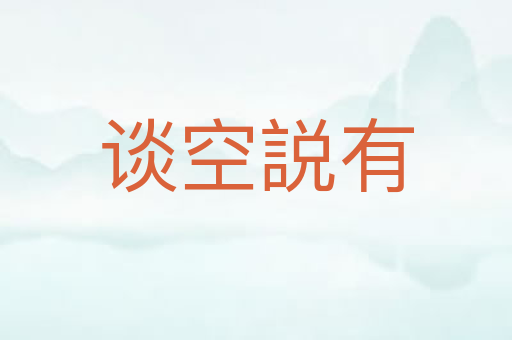谈空説有
