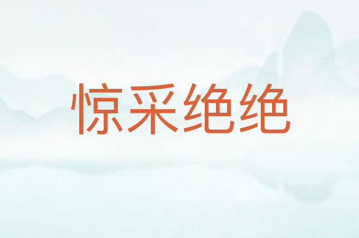 惊采绝绝