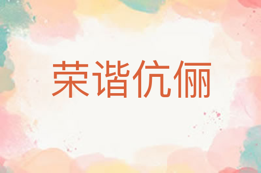 荣谐伉俪