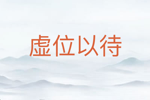 虚位以待