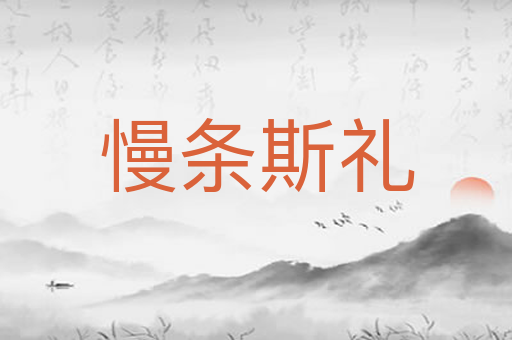 慢条斯礼