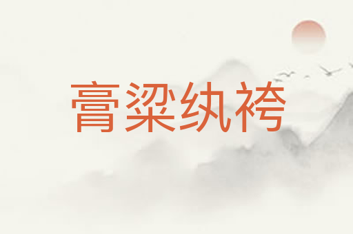 膏粱纨袴
