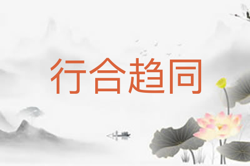 行合趋同