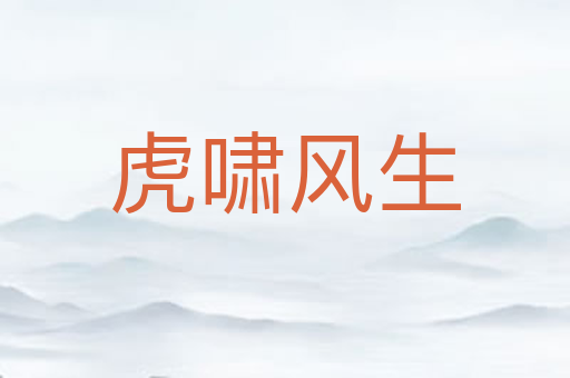 虎啸风生