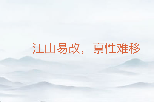 江山易改,禀性难移
