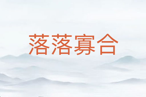 落落寡合