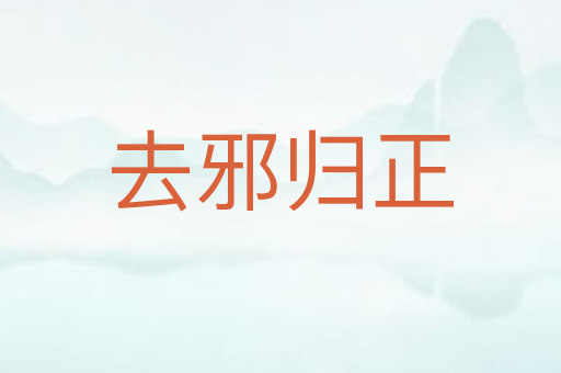 去邪归正