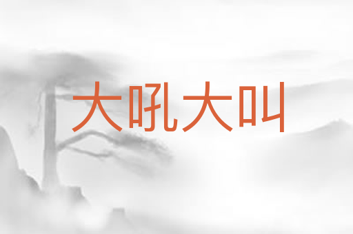大吼大叫